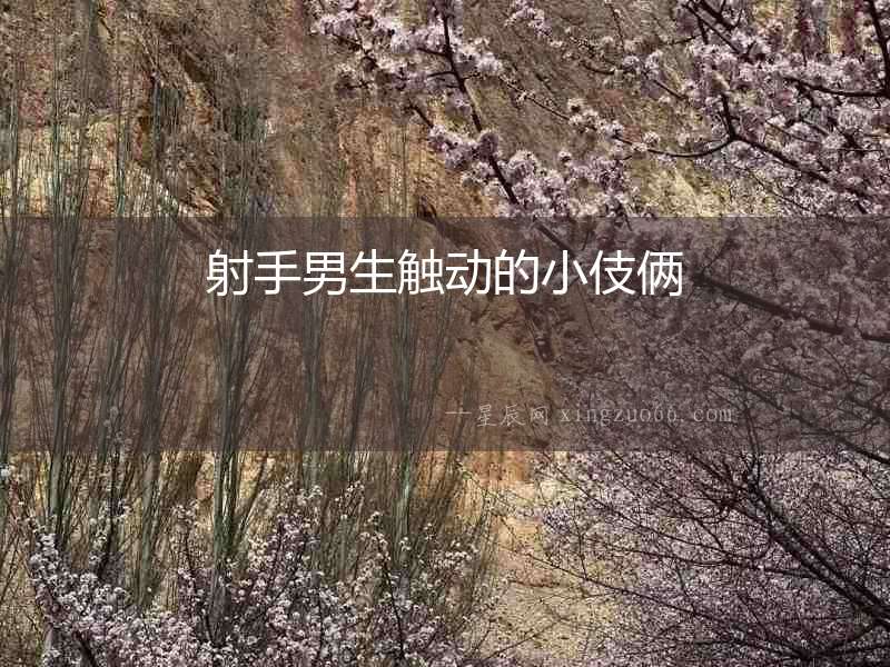 射手男生觸動的小伎倆
