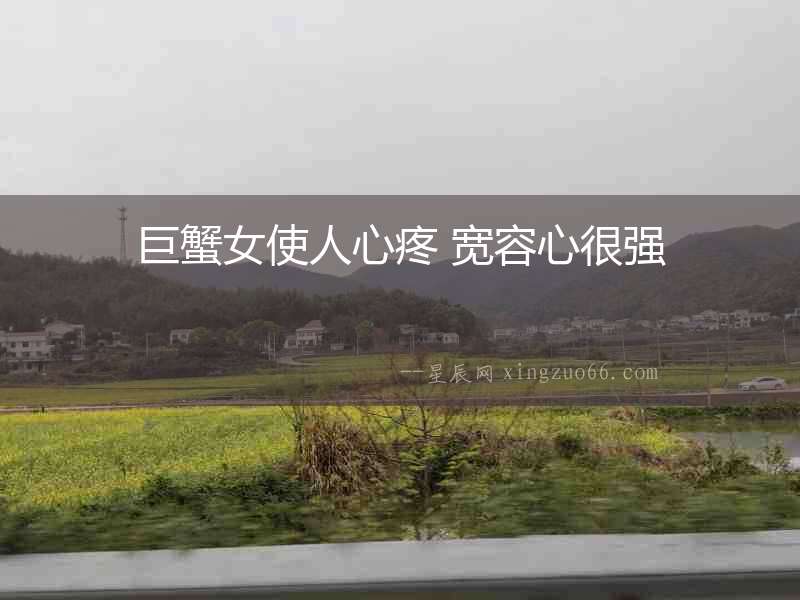 巨蟹女使人心疼 寬容心很強(qiáng)