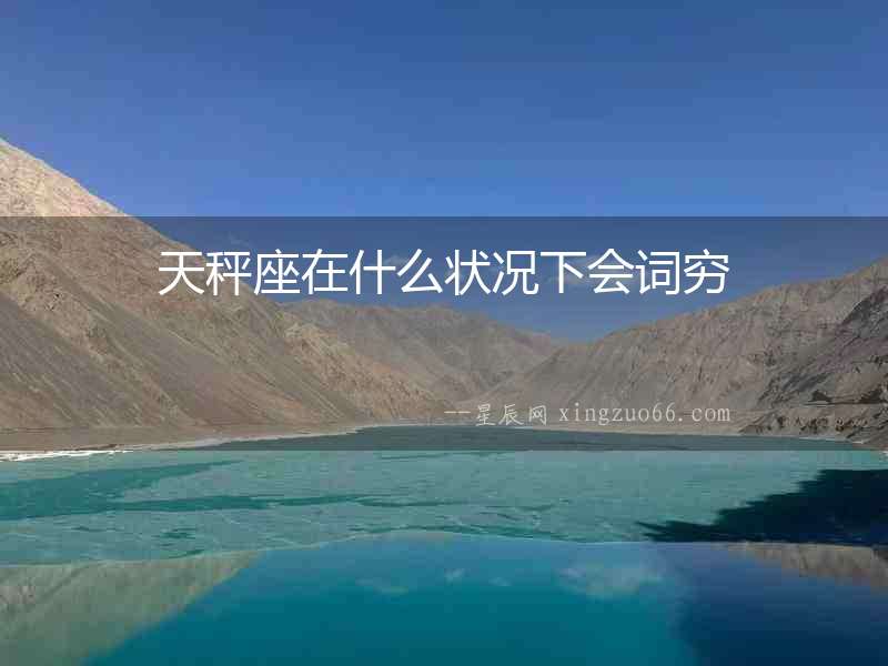天秤座在什么狀況下會(huì)詞窮