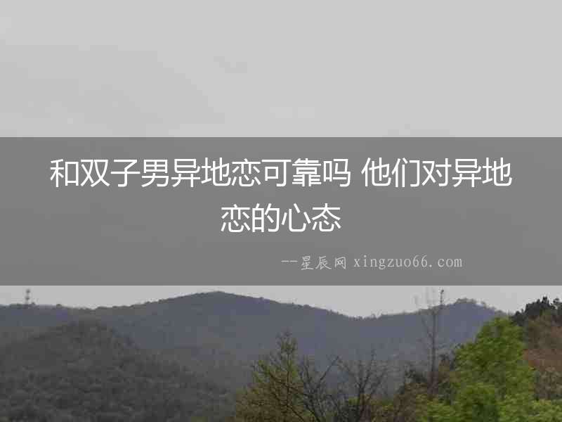 和雙子男異地戀可靠嗎 他們對異地戀的心態