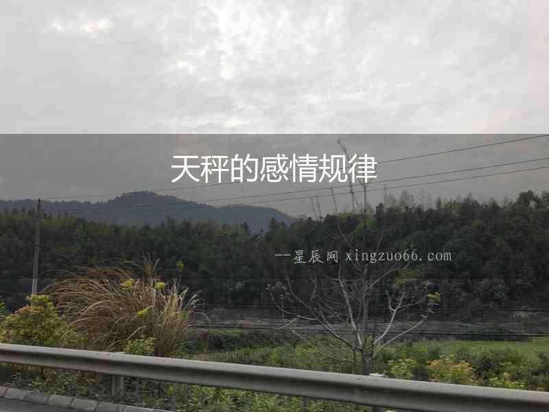 天秤的感情規(guī)律