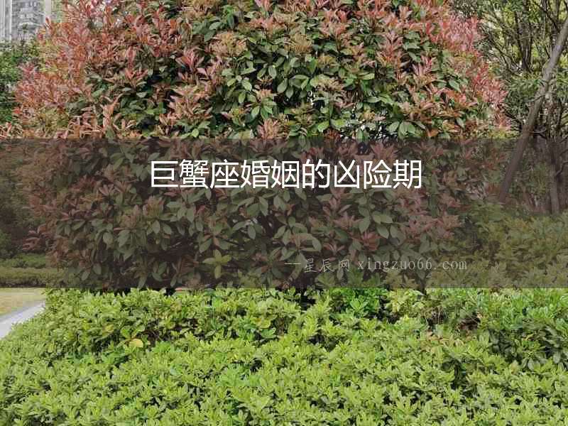 巨蟹座婚姻的兇險(xiǎn)期