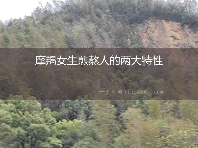 摩羯女生煎熬人的兩大特性