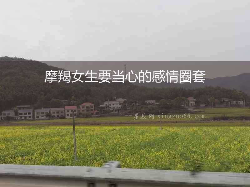摩羯女生要當(dāng)心的感情圈套