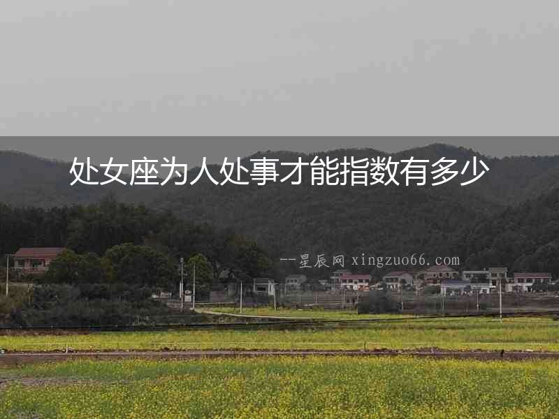 處女座為人處事才能指數有多少