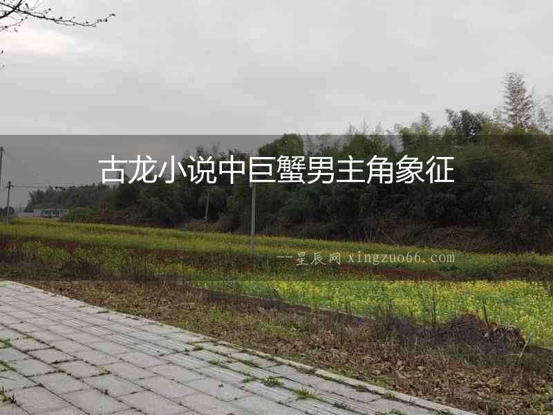 古龍小說(shuō)中巨蟹男主角象征