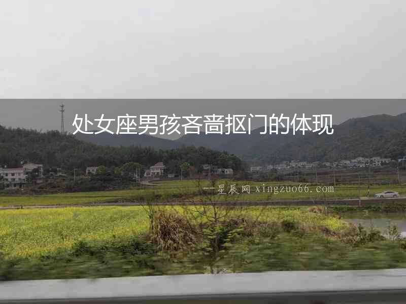 處女座男孩吝嗇摳門的體現