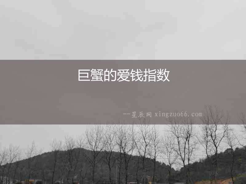 巨蟹的愛錢指數