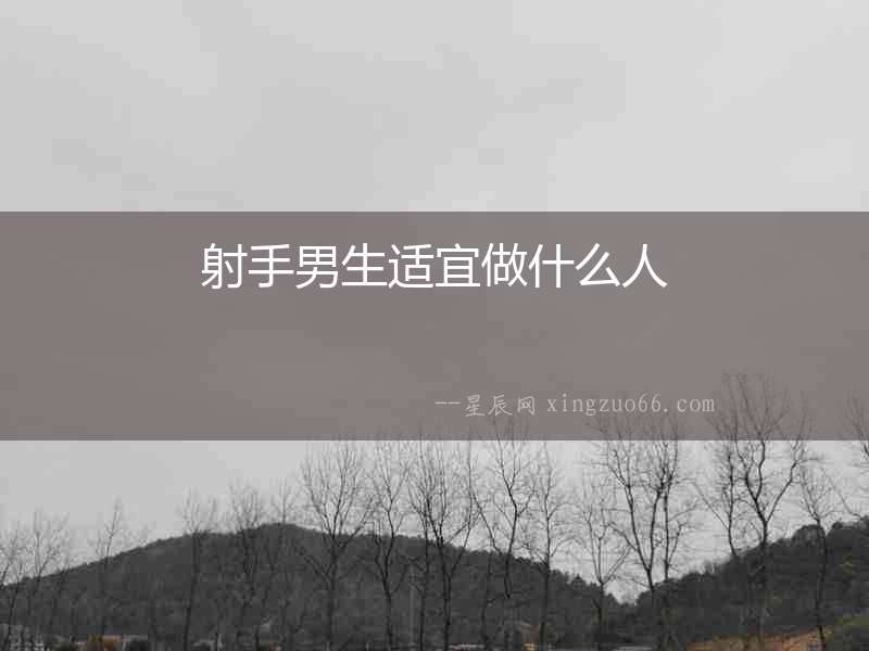 射手男生適宜做什么人