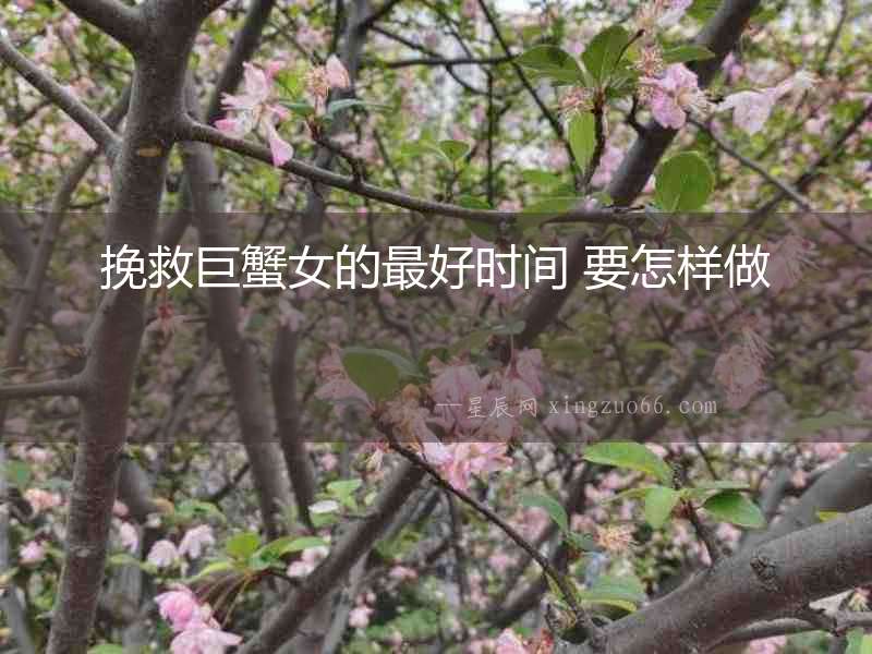 挽救巨蟹女的最好時(shí)間 要怎樣做