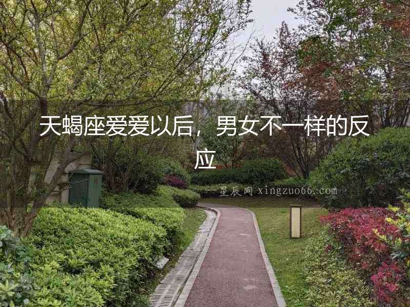 天蝎座愛愛以后，男女不一樣的反應(yīng)