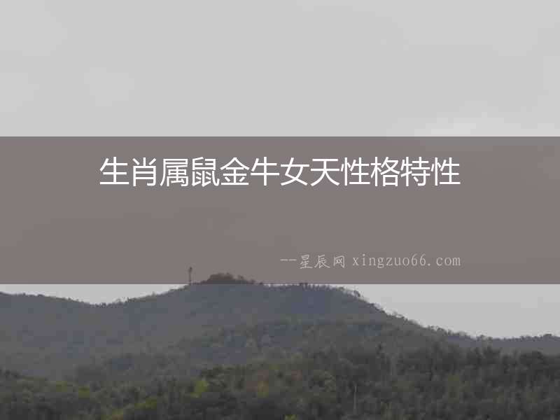生肖屬鼠金牛女天性格特性