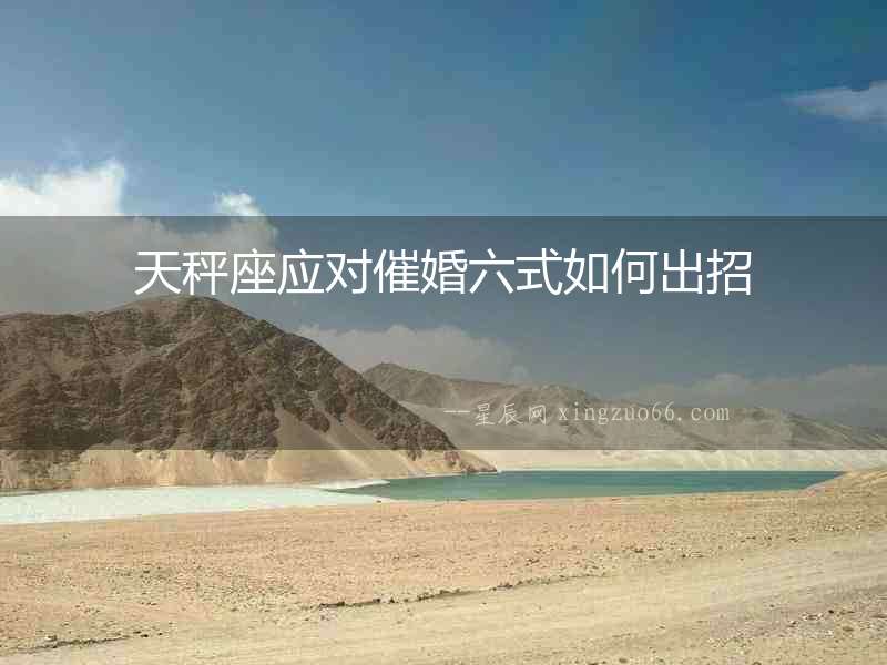 天秤座應對催婚六式如何出招