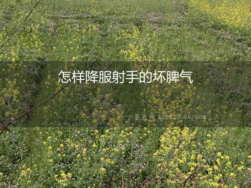 怎樣降服射手的壞脾氣