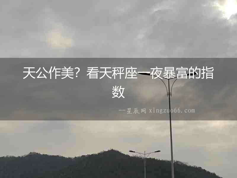 天公作美？看天秤座一夜暴富的指數(shù)