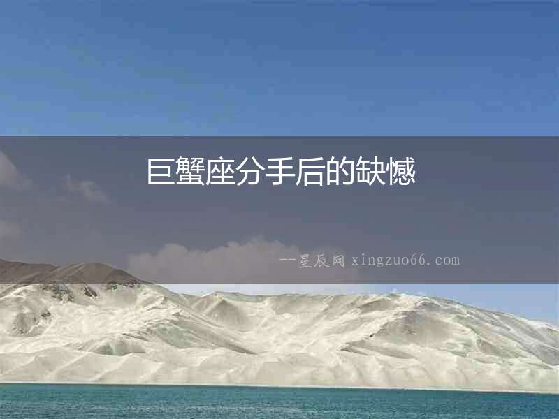 巨蟹座分手后的缺憾