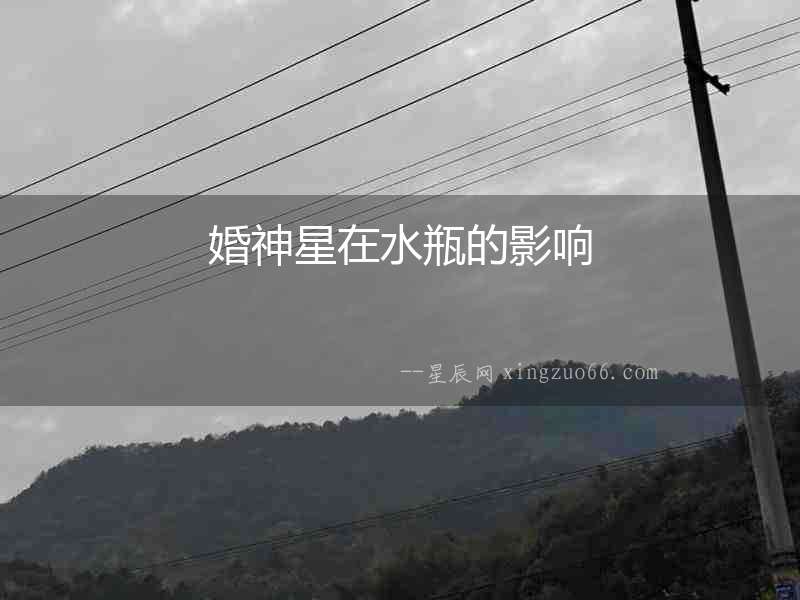 婚神星在水瓶的影響