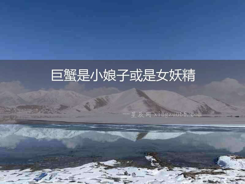 巨蟹是小娘子或是女妖精
