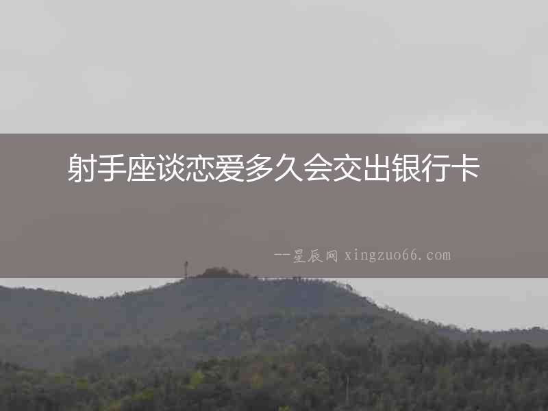 射手座談戀愛多久會交出銀行卡