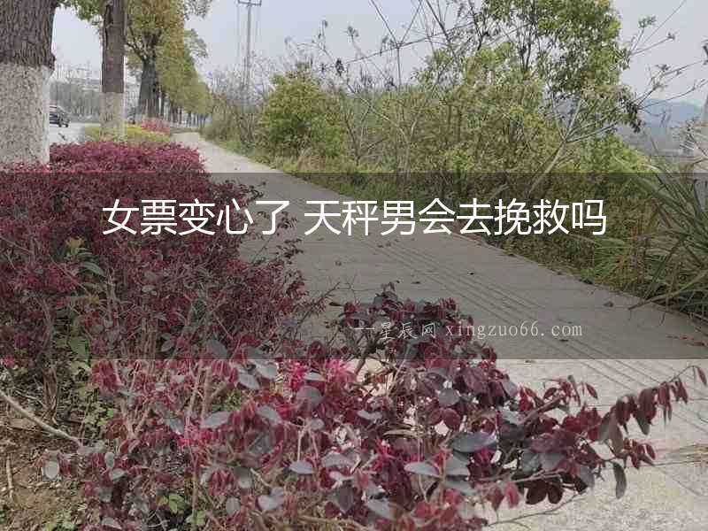 女票變心了 天秤男會去挽救嗎