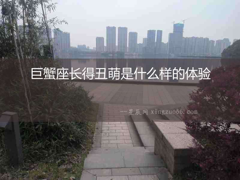 巨蟹座長得丑萌是什么樣的體驗