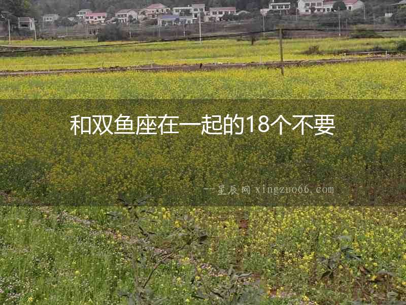和雙魚座在一起的18個不要
