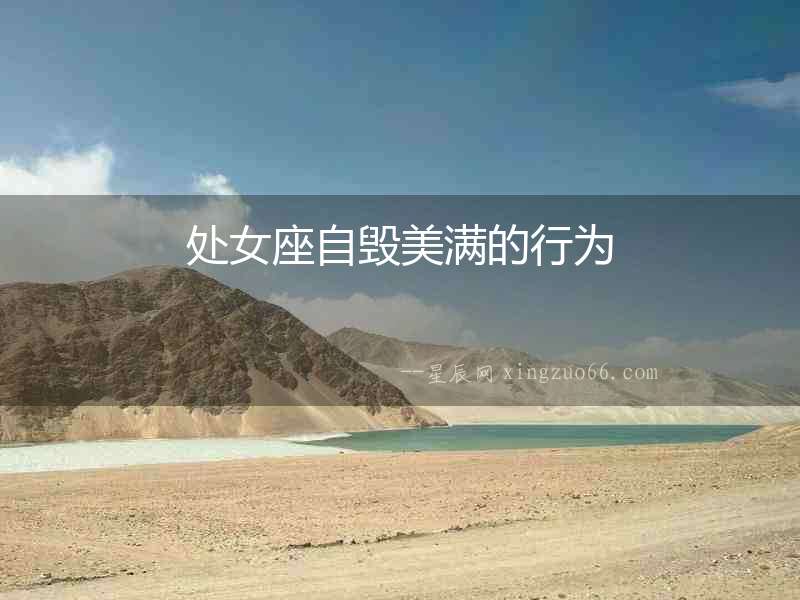 處女座自毀美滿的行為