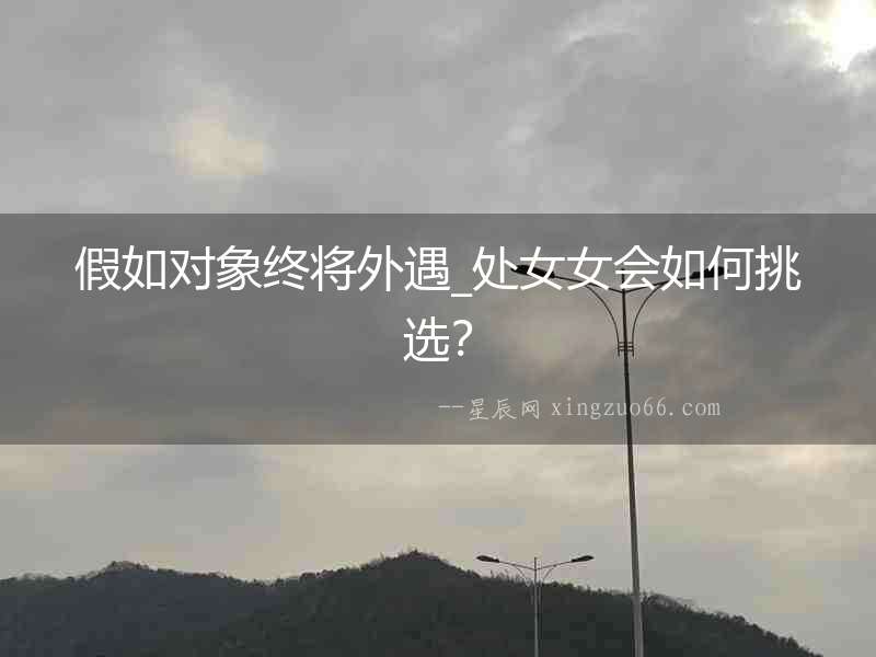 假如對象終將外遇_處女女會如何挑選？