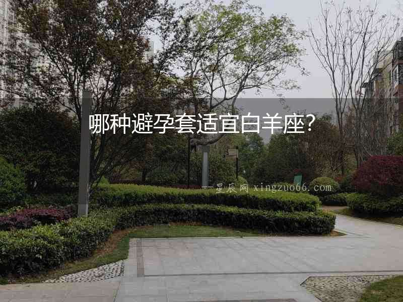 哪種避孕套適宜白羊座？