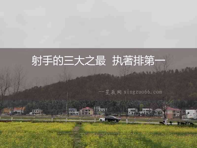 射手的三大之最  執(zhí)著排第一