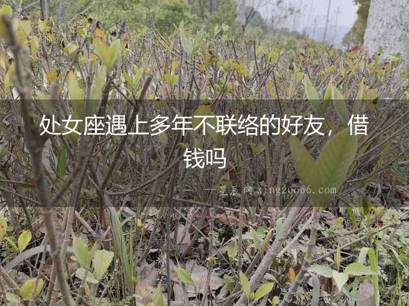 處女座遇上多年不聯絡的好友，借錢嗎