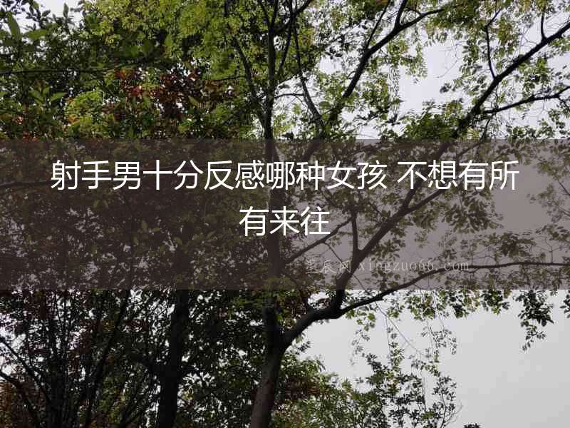射手男十分反感哪種女孩 不想有所有來(lái)往