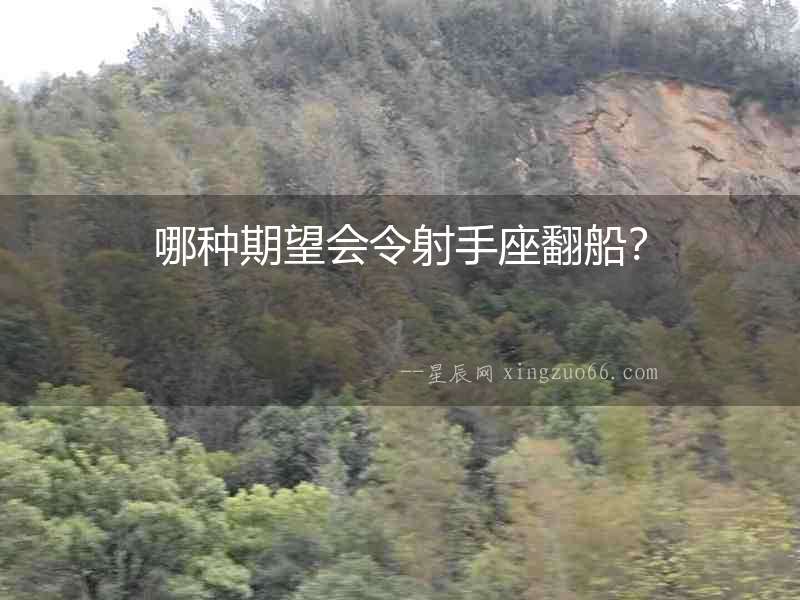 哪種期望會(huì)令射手座翻船？