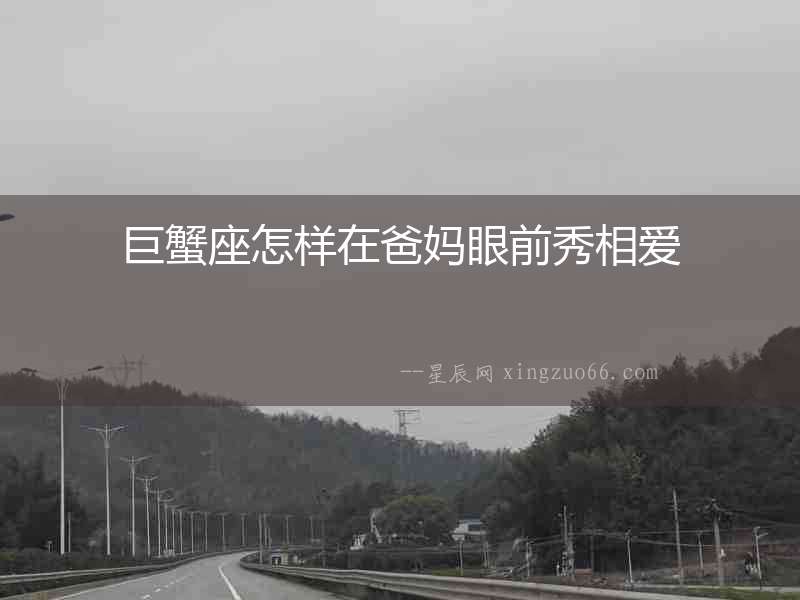 巨蟹座怎樣在爸媽眼前秀相愛