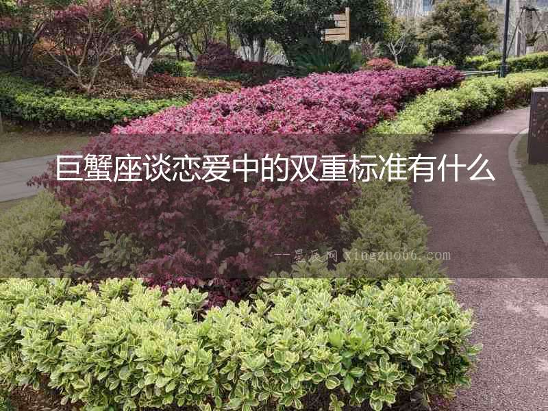 巨蟹座談戀愛中的雙重標準有什么