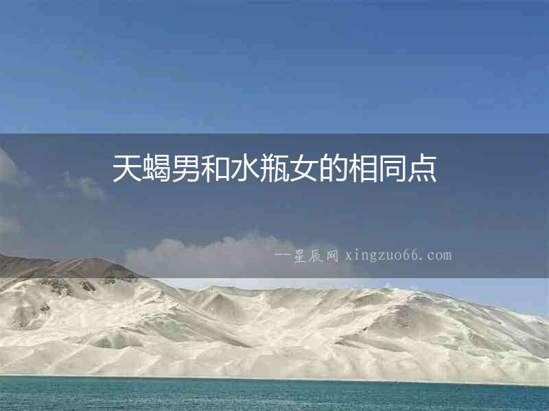 天蝎男和水瓶女的相同點
