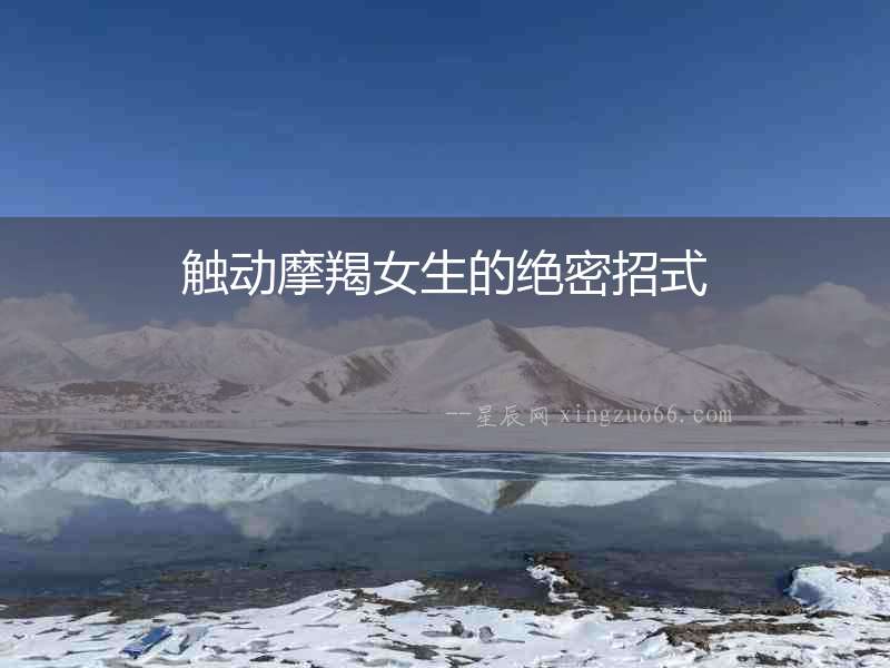 觸動摩羯女生的絕密招式
