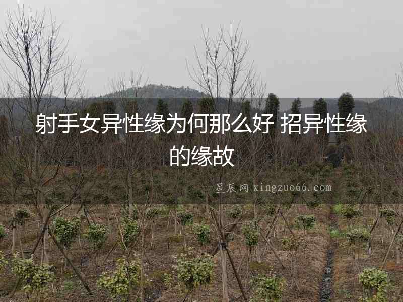 射手女異性緣為何那么好 招異性緣的緣故