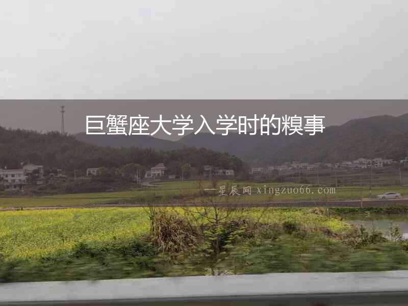 巨蟹座大學(xué)入學(xué)時(shí)的糗事