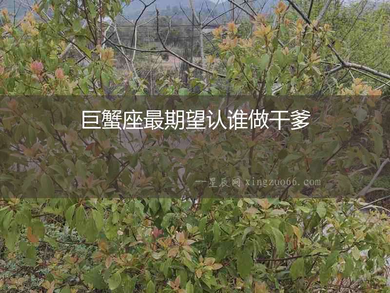 巨蟹座最期望認誰做干爹
