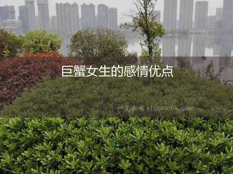 巨蟹女生的感情優(yōu)點(diǎn)