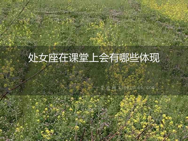 處女座在課堂上會有哪些體現