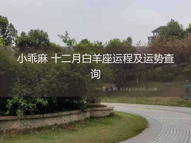 小乖麻 十二月白羊座運(yùn)程及運(yùn)勢(shì)查詢(xún)