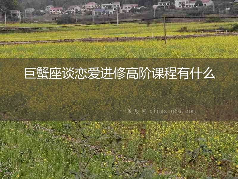巨蟹座談戀愛進修高階課程有什么