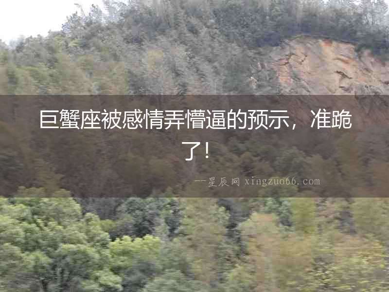 巨蟹座被感情弄懵逼的預示，準跪了！
