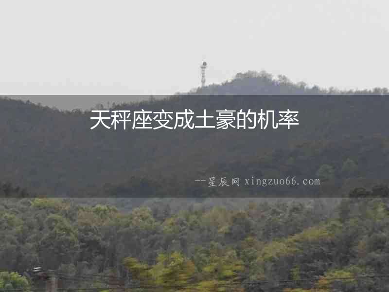 天秤座變成土豪的機率