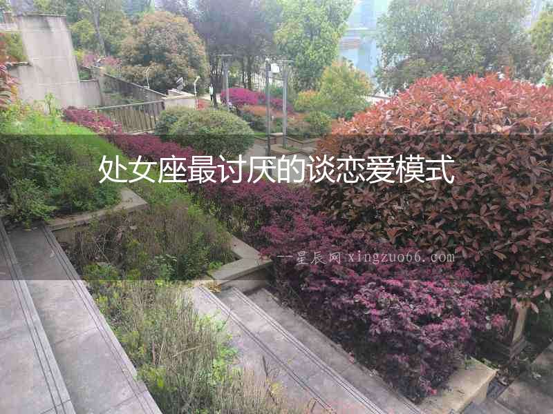 處女座最討厭的談戀愛模式