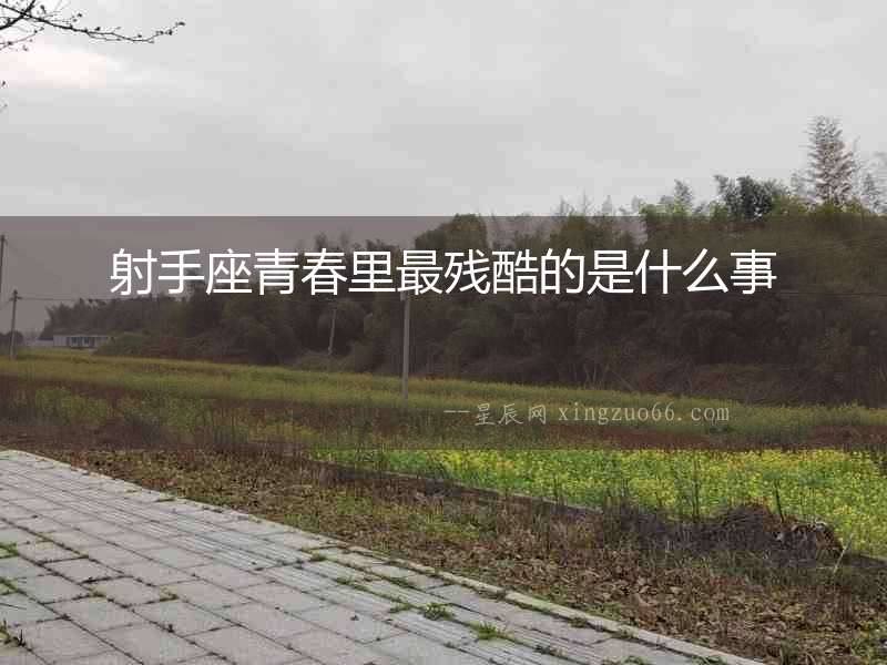 射手座青春里最殘酷的是什么事