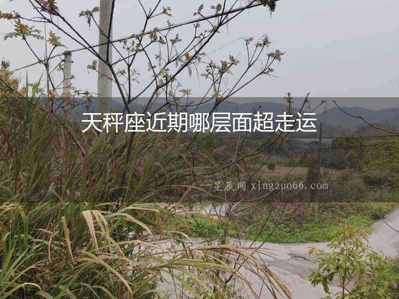 天秤座近期哪層面超走運