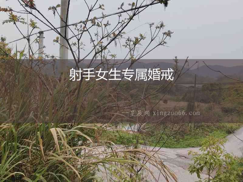 射手女生專屬婚戒